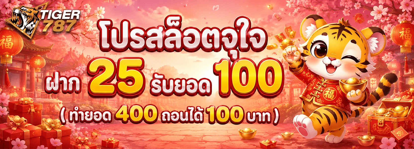 โปรโมชั่นสมาชิกใหม่ TIGER787 รับโบนัส 100%