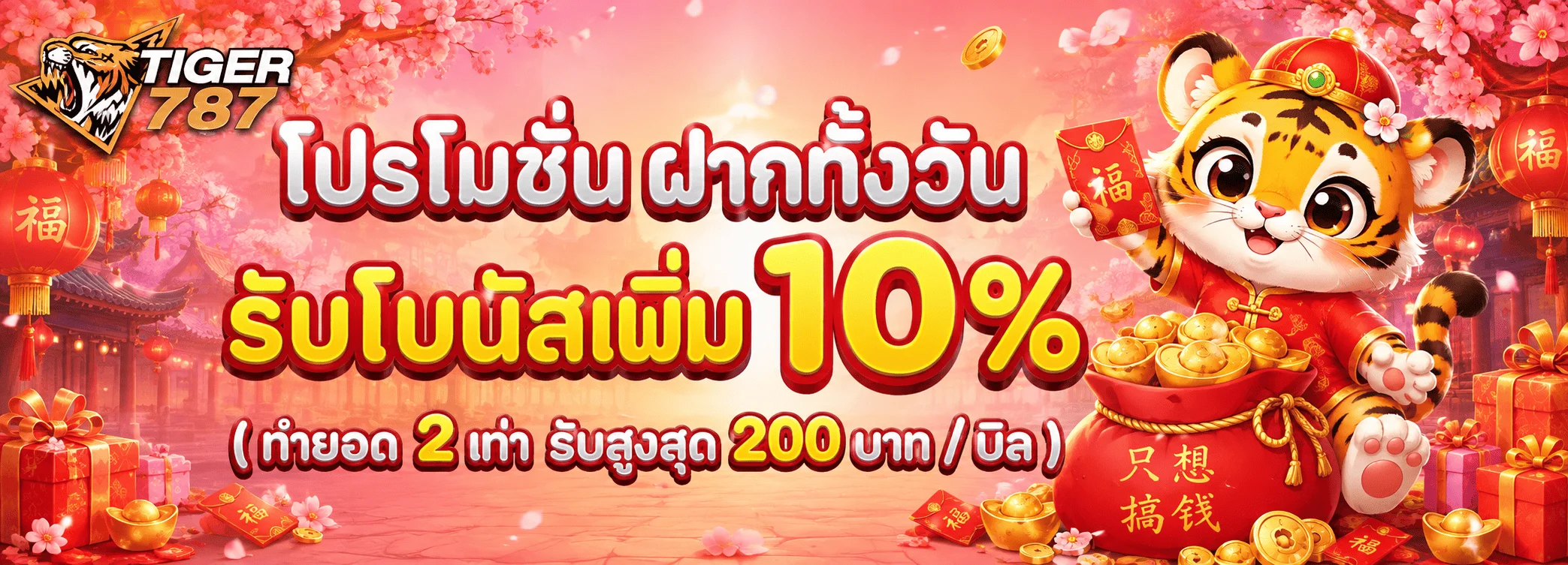 โปรโมชั่นและเครดิตฟรี TIGER787 อัปเดตทุกวัน